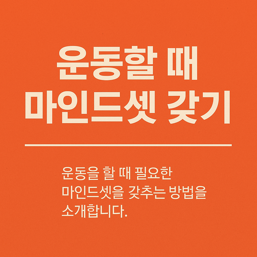 운동할 때 마인드셋 갖기