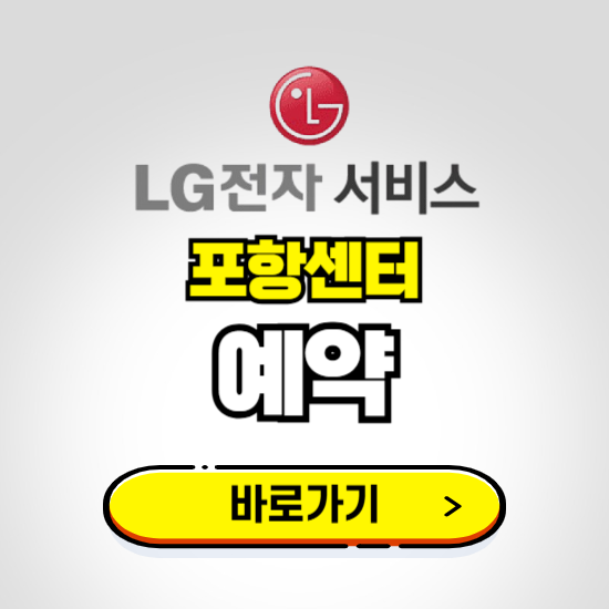 포항센터 LG전자서비스 예약하기 ❘ A/S 신청 수리 영업시간 전화번호 찾기