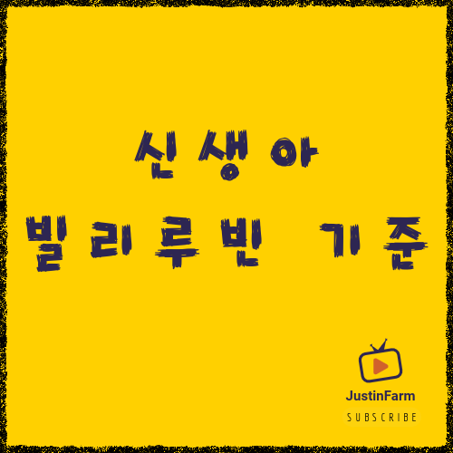 신생아 황달 정상 범위 이해하기, 수치로 정확히 알아보세요