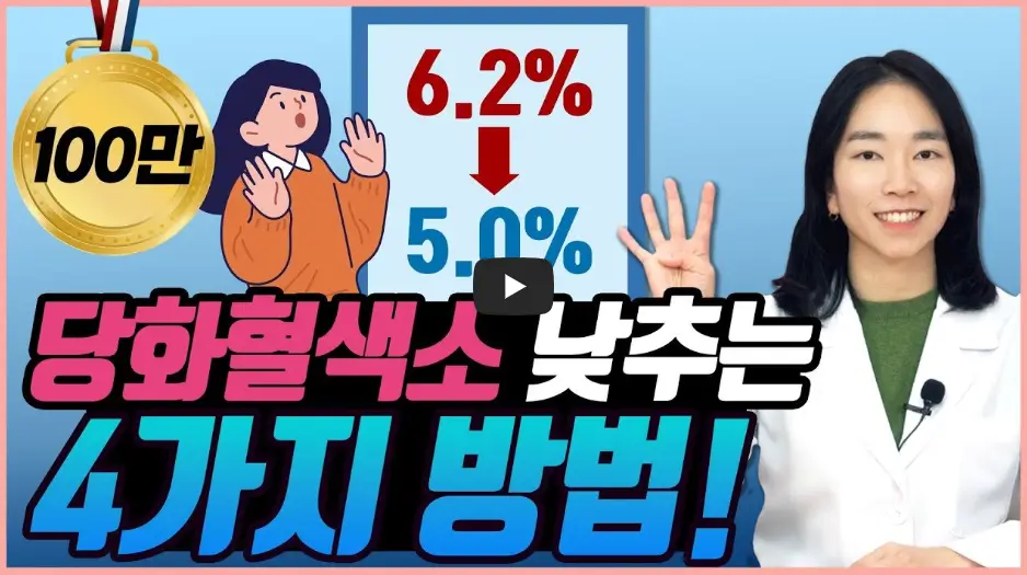 당화혈색소 낮추는 방법