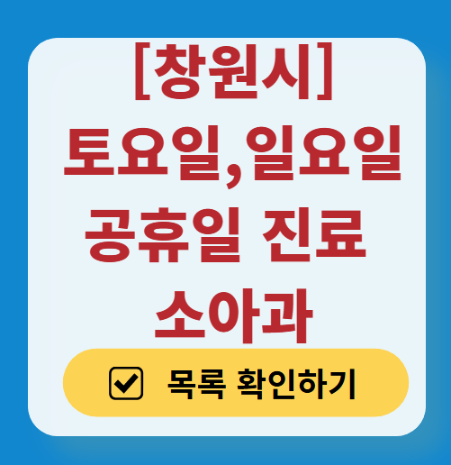 창원시 일요일 진료 소아과 추천 목록 ❘ 토요일 주말 공휴일 야간 문 여는 소아청소년과