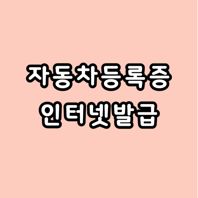 자동차등록증 재발급 인터넷발급