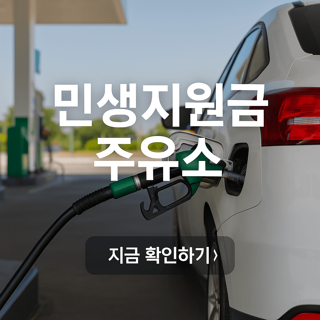 민생회복 지원금 주유소 사용
