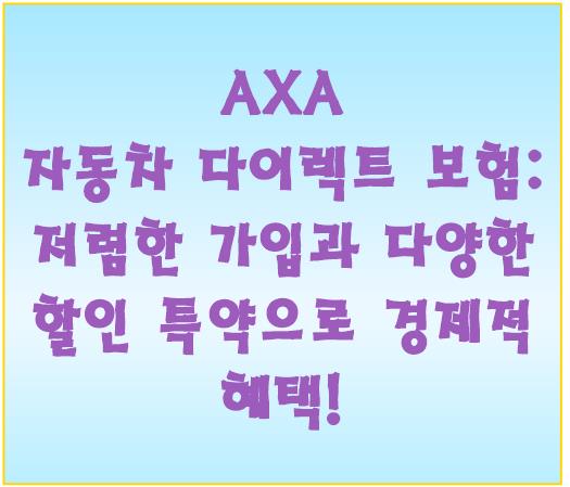 AXA 자동차 다이렉트 보험: 저렴한 가입과 다양한 할인 특약으로 경제적 혜택!