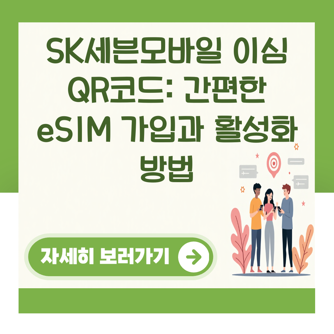 SK세븐모바일 이심 QR코드: 간편한 eSIM 가입과 활성화 방법 대표 이미지