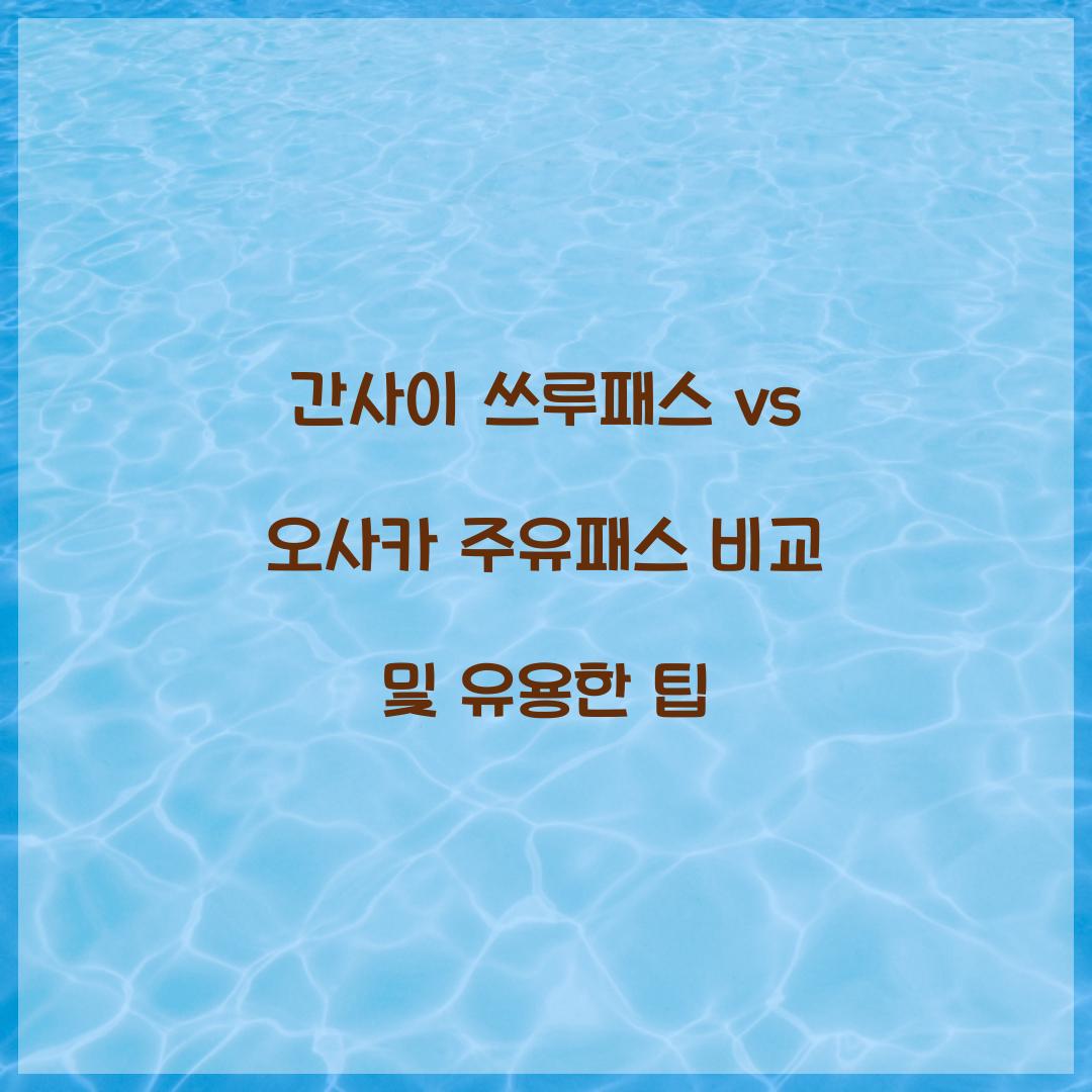 간사이 쓰루패스 vs 오사카 주유패스