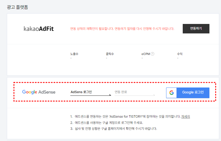 티스토리 관리자에서 구글 애드센스 계정 연동을 설정하는 화면