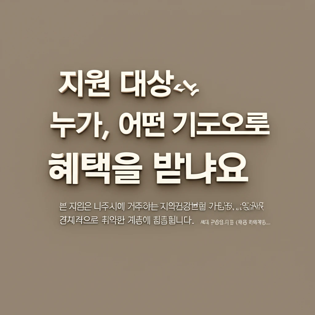 2025 나주시 건강보험료 지원 대상..