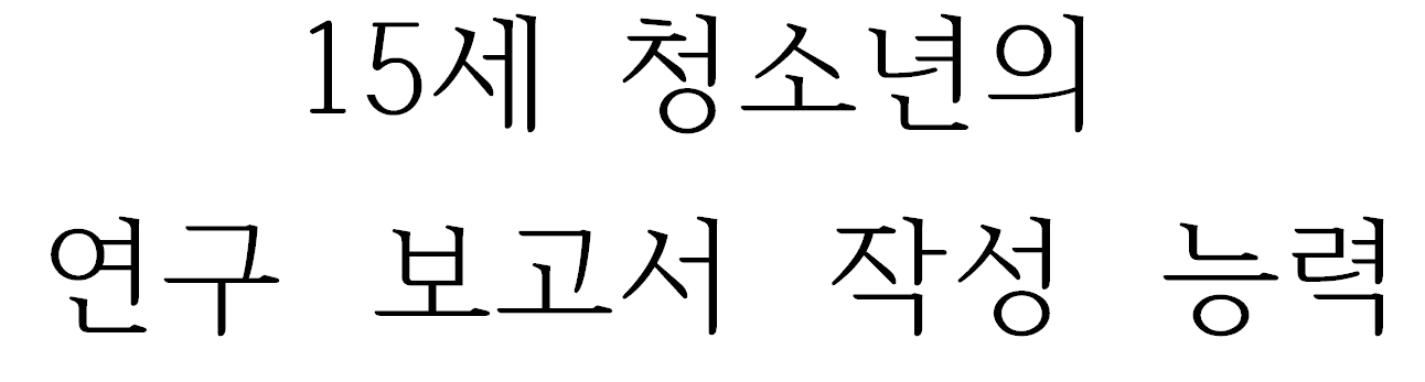 15세 청소년의 연구 보고서 작성 능력