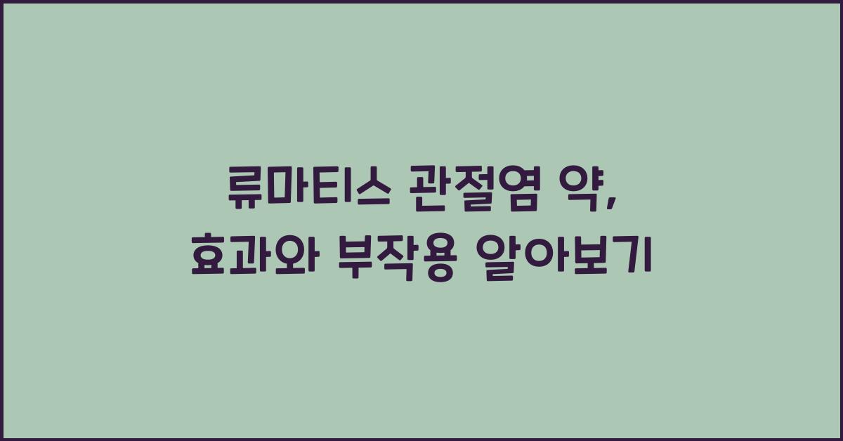 류마티스 관절염 약