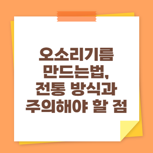 오소리기름 만드는법, 전통 방식과 주의해야 할 점