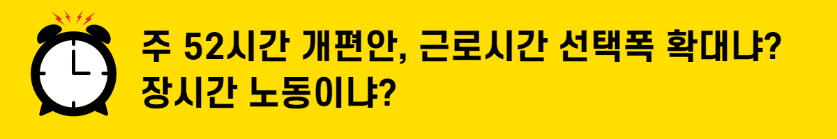 주 52시간 개편안, 근로시간 선택폭 확대냐 장시간 노동이냐
