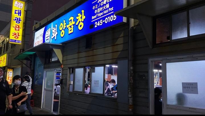 백화양곱창-외부