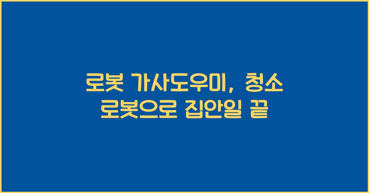 로봇 가사도우미, 청소 로봇