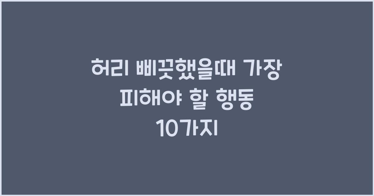 허리 삐끗했을때