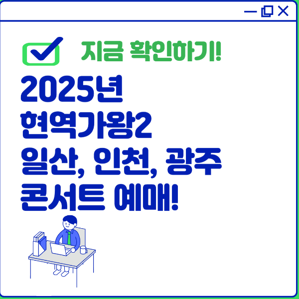 현역가왕2 일산 인천 광주 예매