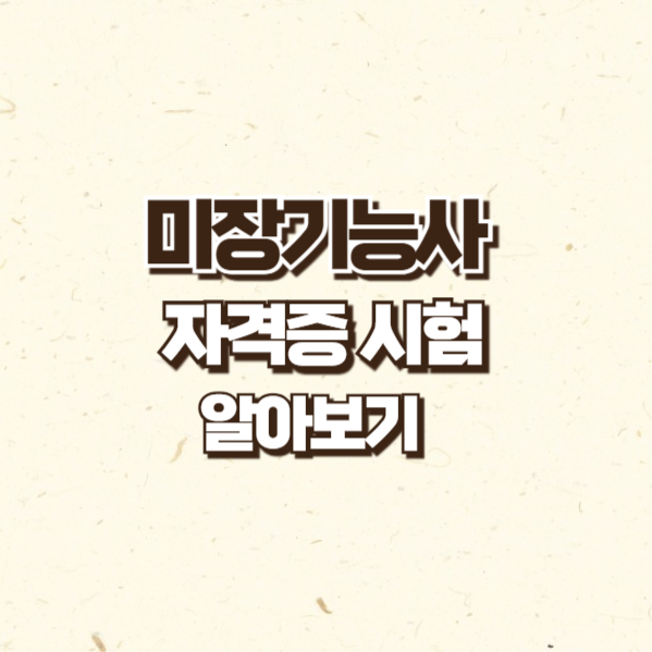 미장기능사