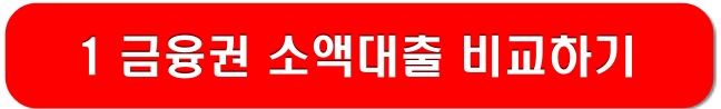 1금융권-소액대출-링크-이미지