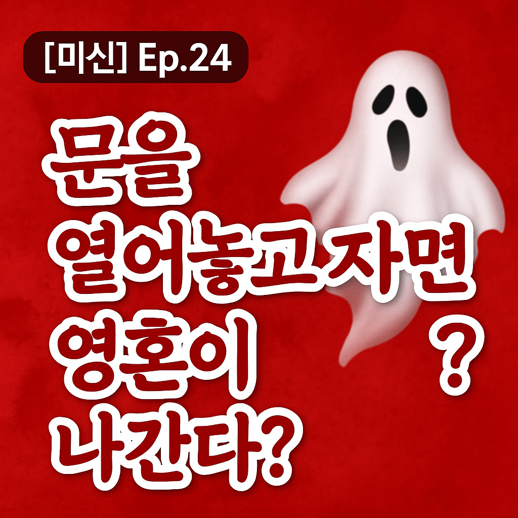 문을 열어놓고 자면 영혼이 나간다?-썸네일