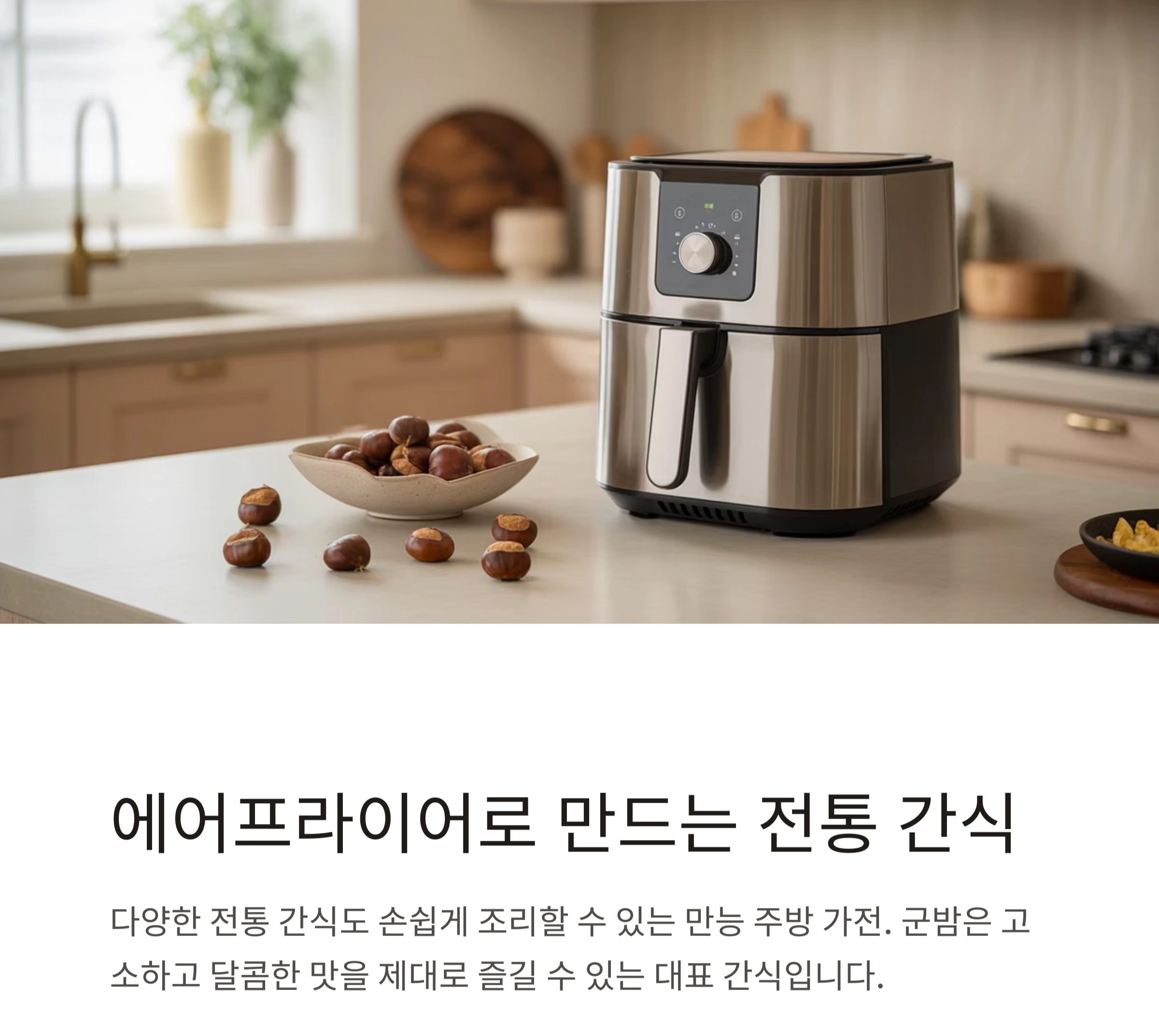 집에서 즐기는 군고구마 감성, 에어프라이어 군밤 요리법