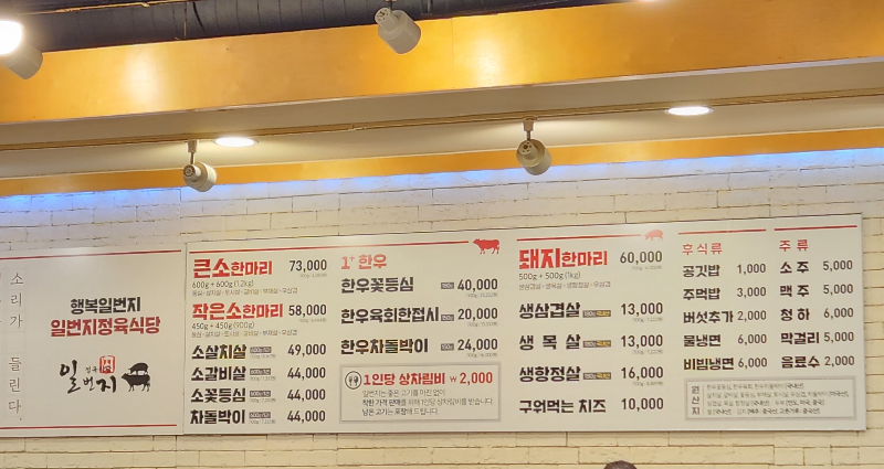 일번지 정육식당 메뉴