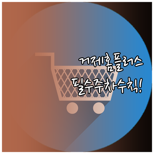 2026년 3월 홈플러스 거제점 이용..