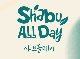 샤브올데이 가격 및 운영정보 총정리