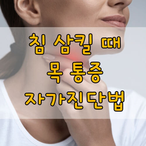 침 삼킬때 목 통증, 목감기 일까? 자가진단법 알아보기