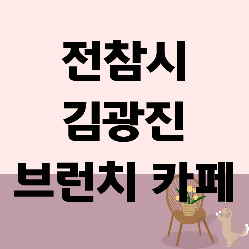 전지적 참견 시점 김광진 브런치 카페