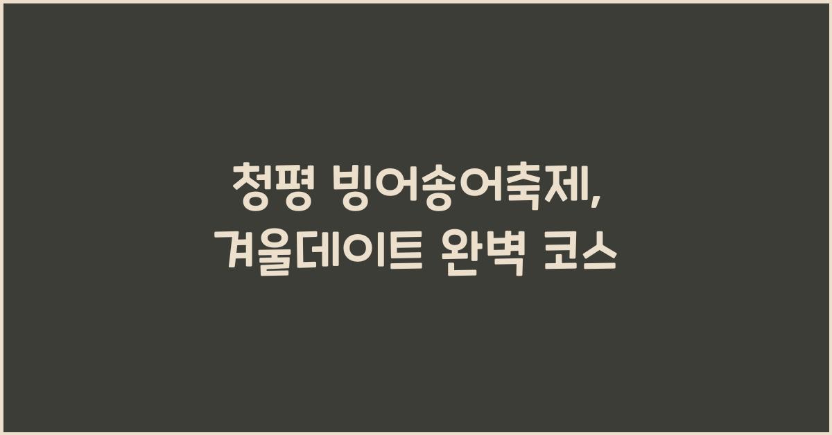 청평 빙어송어축제