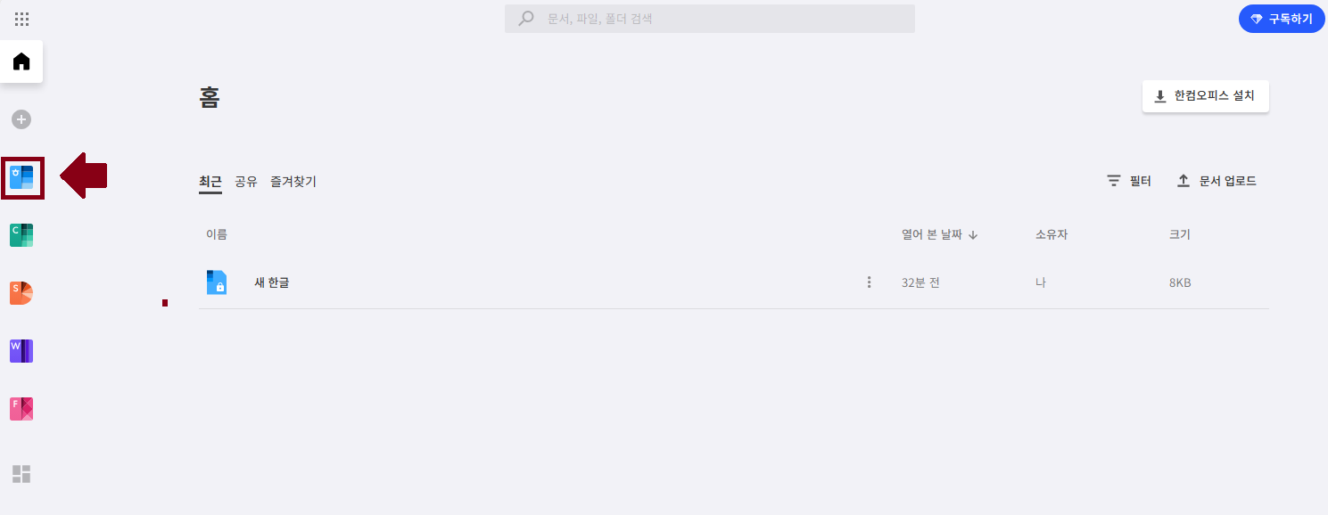 한컴오피스(한컴 독스) 무료 사용 방법 - 한글