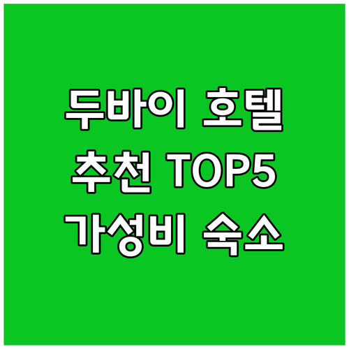 두바이 마리나 호텔 추천 TOP 5 