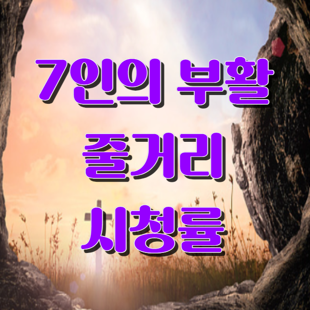 7인의 부활 줄거리 시청률