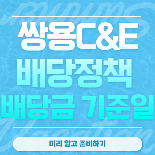 쌍용C&E 배당정책 및 배당금 기준일