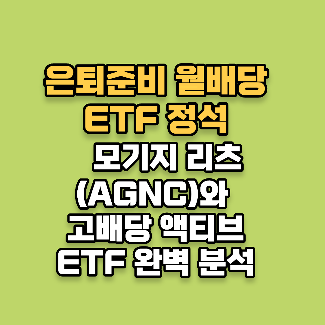 은퇴준비 월배당 모기지 리츠(AGNC)와 고배당 액티브 ETF 완벽 분석