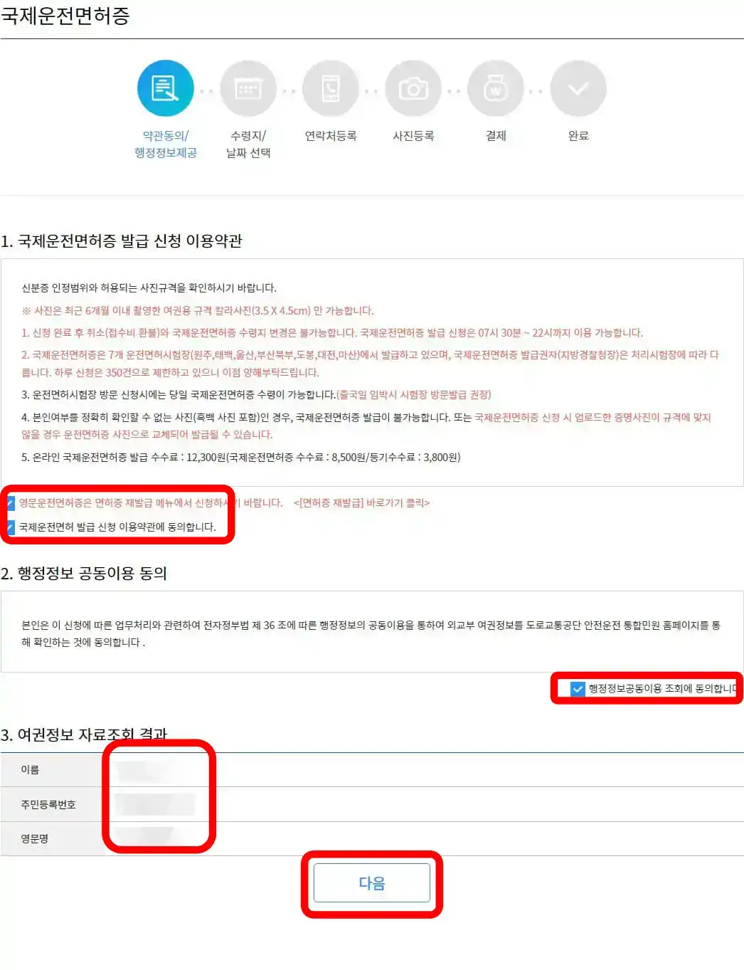 이용약관 동의 체크 및 여권정보를 확인 후 다음버튼을 클릭합니다.