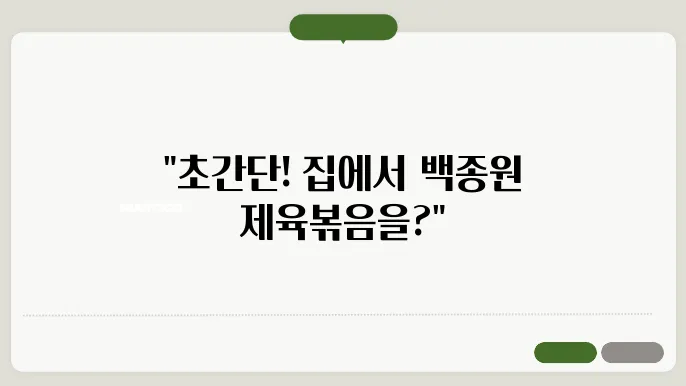 백종원 제육볶음 레시피