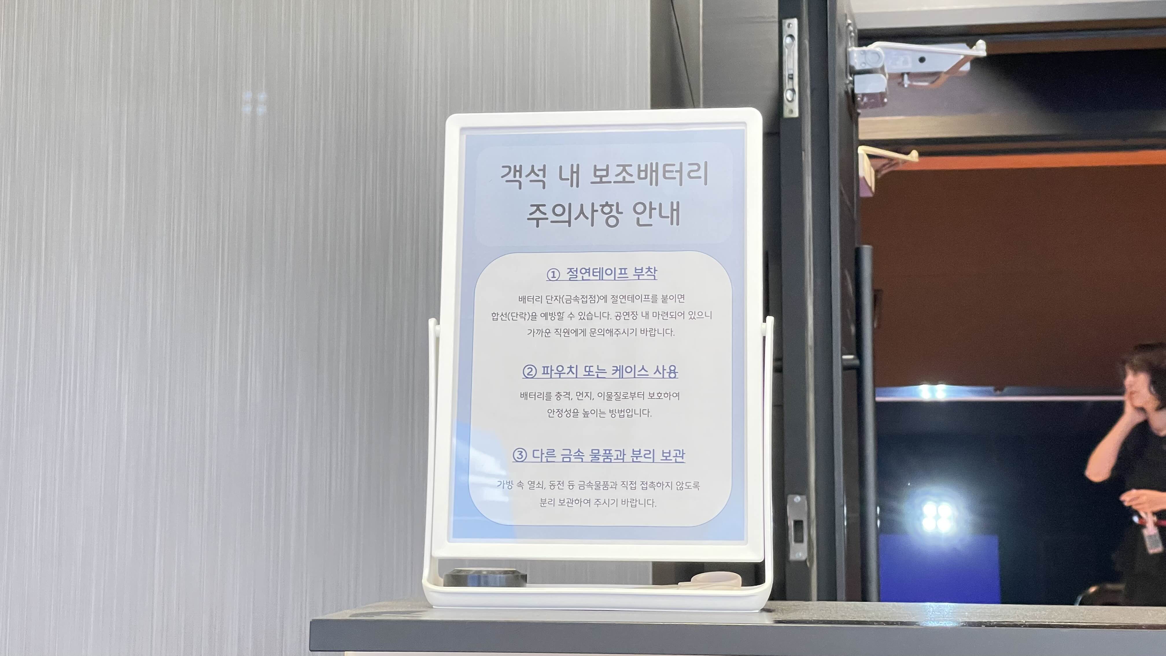 보조배터리 안내문