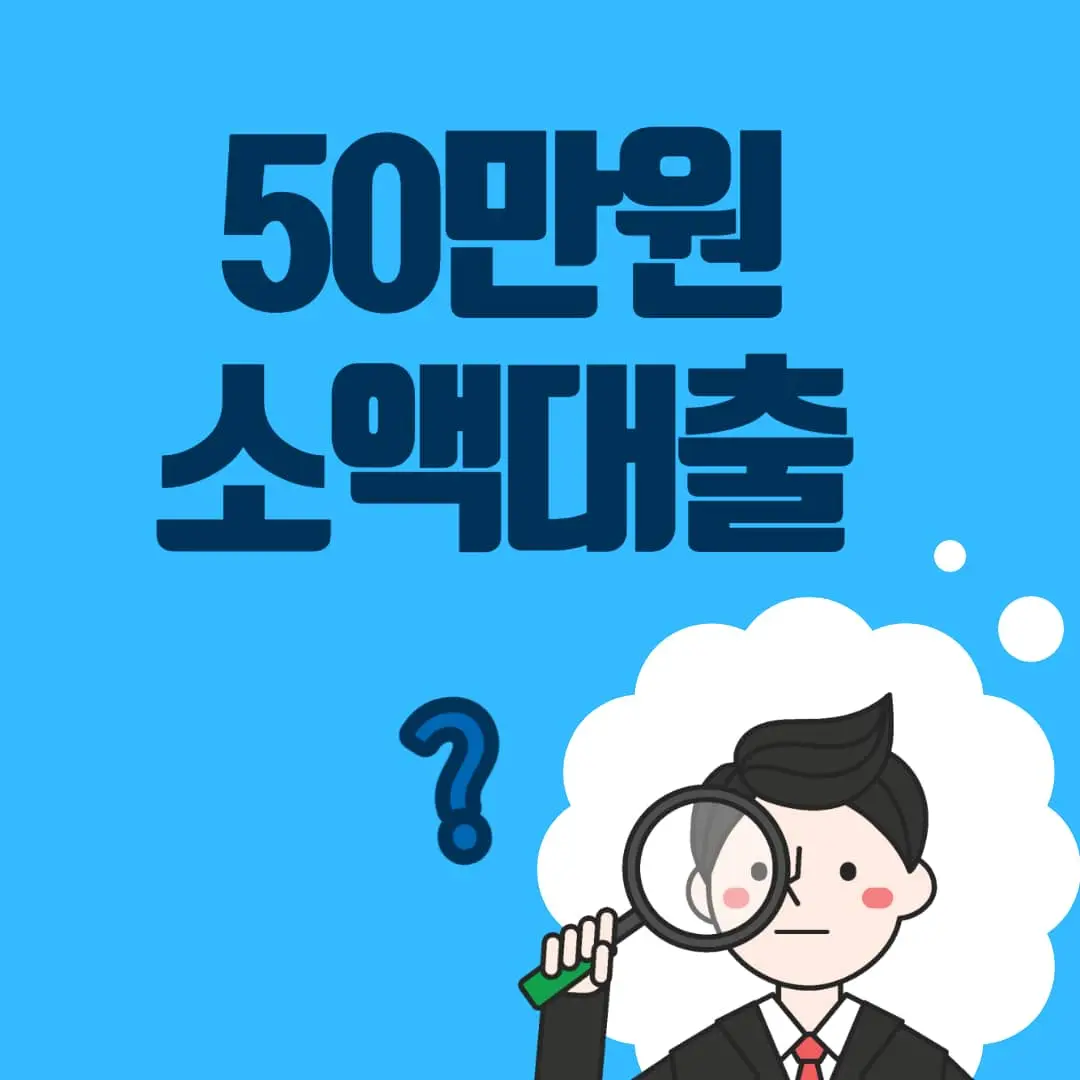 무직자 대학생 50만원 소액대출