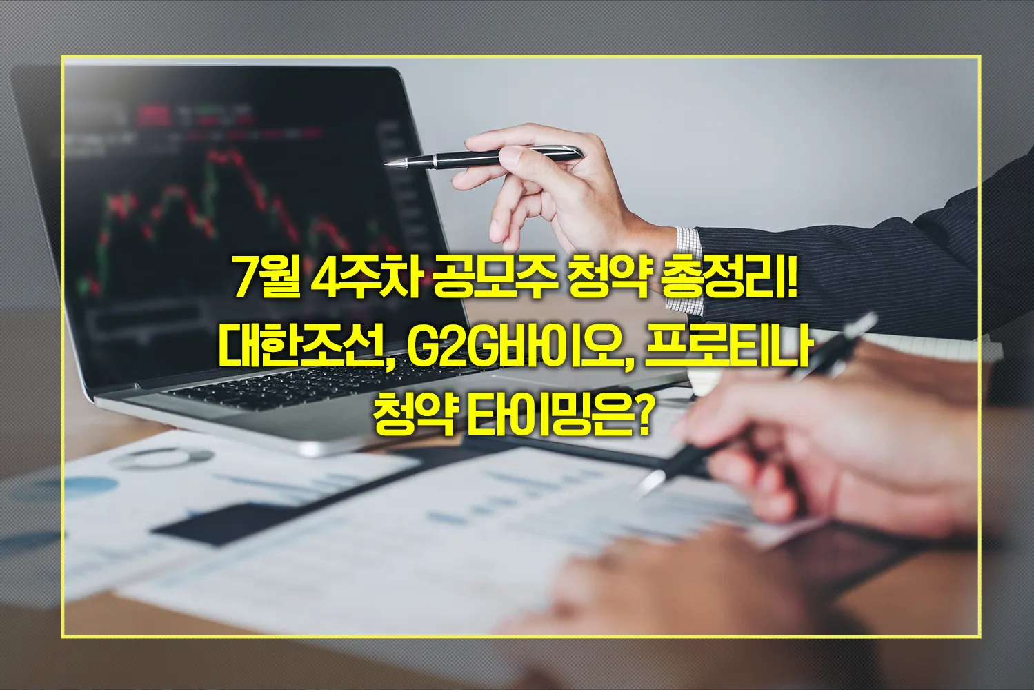 7월-4주차-공모주-청약일정-대한조선-프로티나