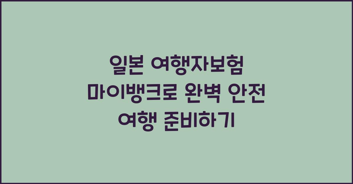 일본 여행자보험 마이뱅크