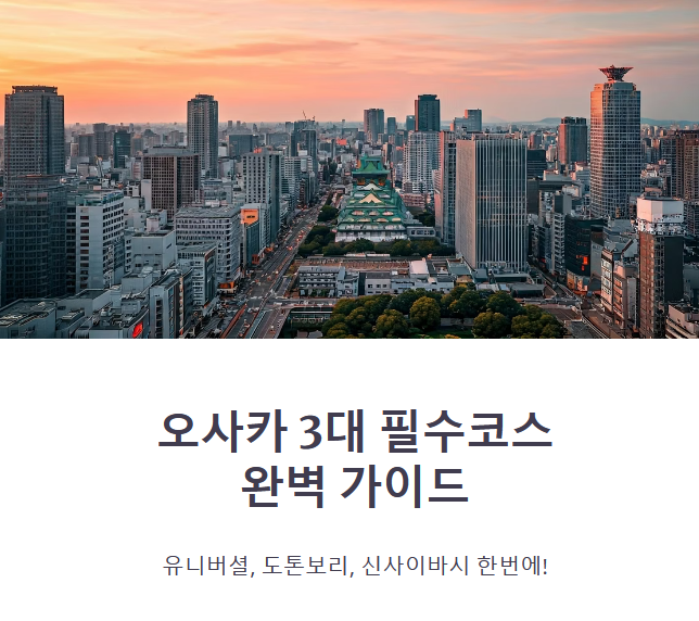 오사카 명소 투어 (유니버셜, 도톤보리, 신사이바시)