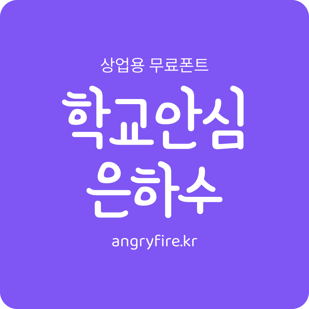 학교안심 은하수
