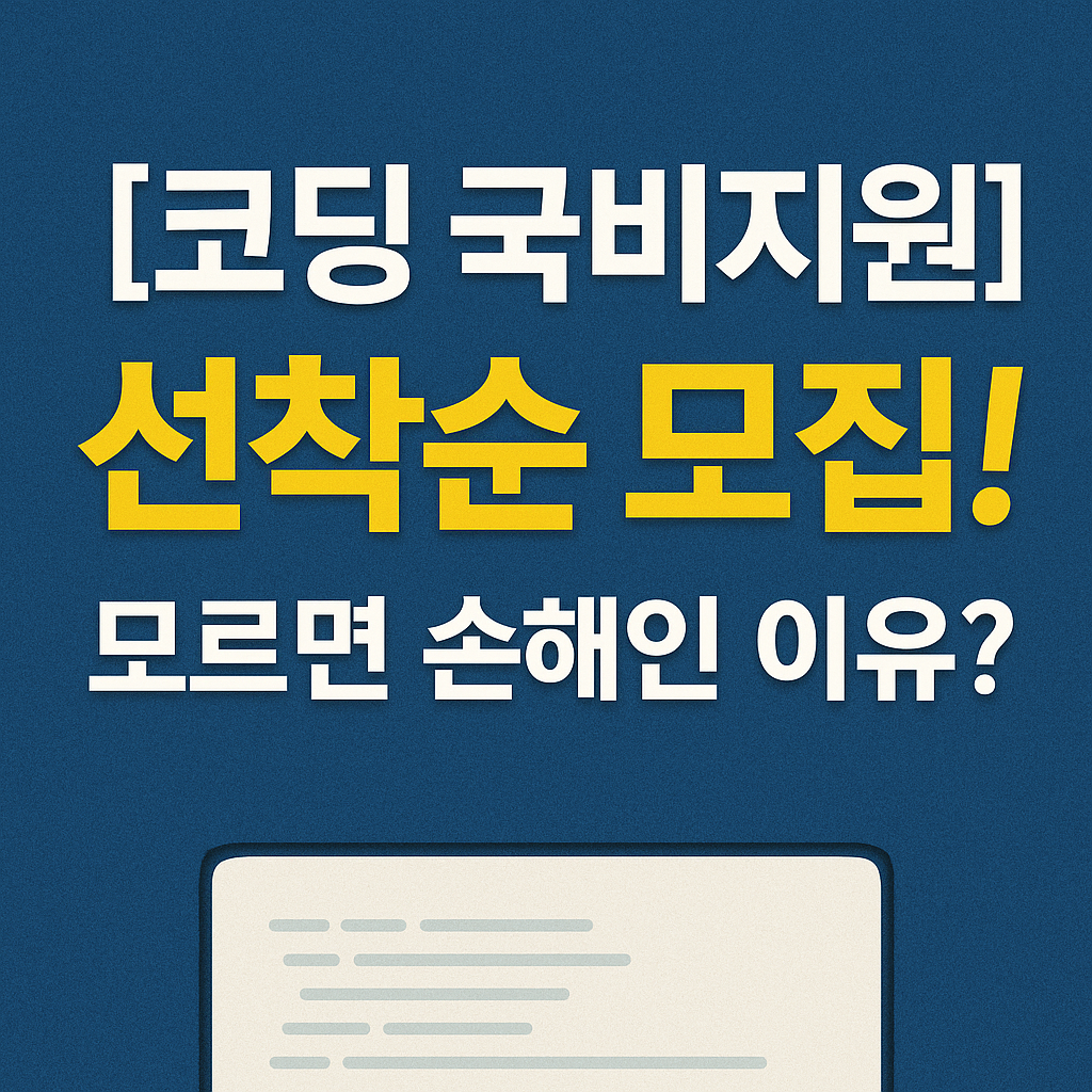 [코딩 국비지원 선착순] 지금 안 받으면 500만 원 손해!