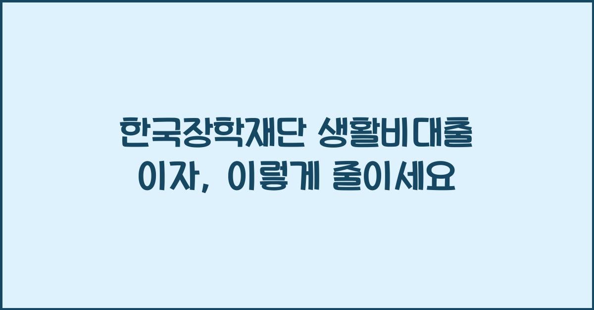 한국장학재단 생활비대출 이자