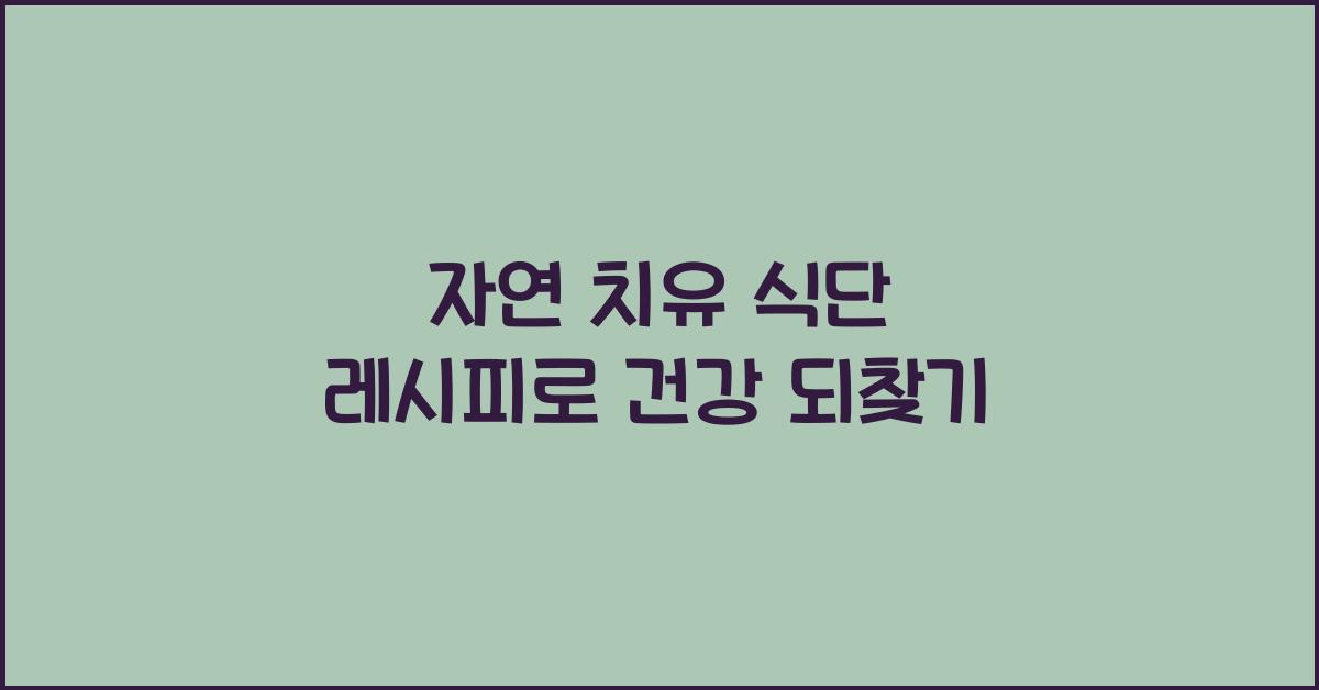 자연 치유 식단 레시피