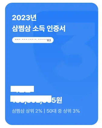 삼쩜삼 소득인증서