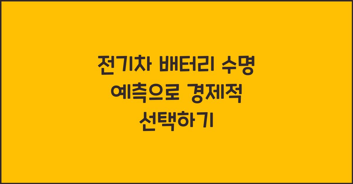 전기차 배터리 수명 예측  