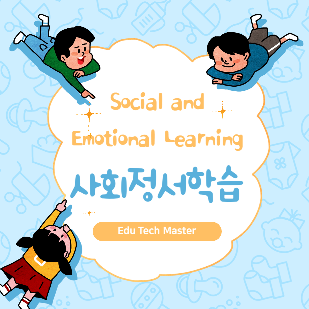 사회정서학습(Social and Emotional Learnjng, SEL)의 정의, 핵심요소, 교육방법