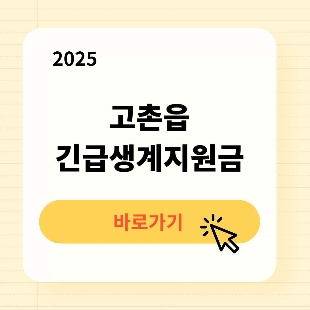 고촌읍 긴급복지생계지원금 신청방법 필요서류